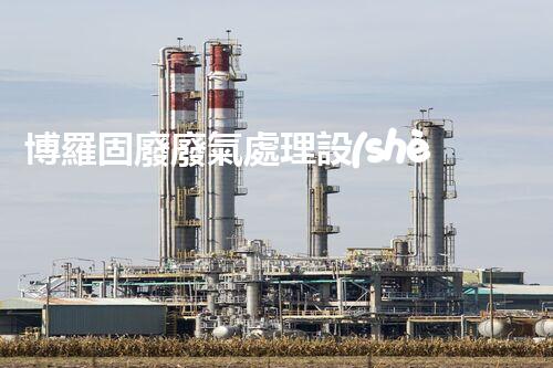 博羅固廢廢氣處理設(shè)備，為啥這么牛？快來(lái)瞧瞧！